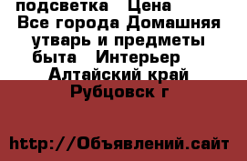 подсветка › Цена ­ 337 - Все города Домашняя утварь и предметы быта » Интерьер   . Алтайский край,Рубцовск г.